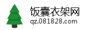 饭囊衣架网